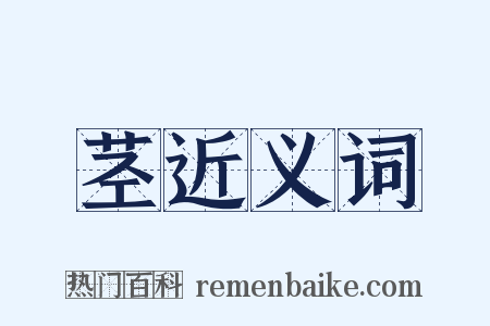 茎近义词是什么意思的图片